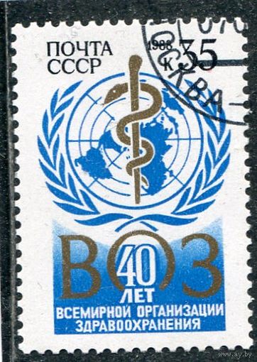 СССР 1988.. 40 лет Всемирной организации здравоохранения ВОЗ