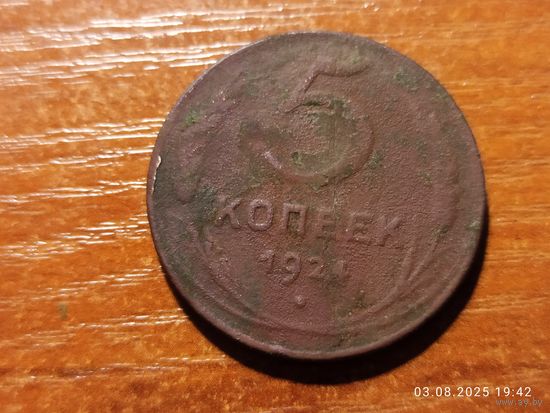 5 копеек 1924