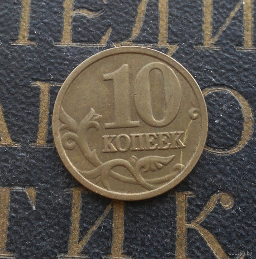 10 копеек 2005 М Россия #04