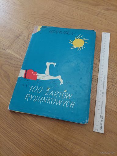 Lengren. 100 zartow rysunkowych./Ленгрен. 100 анекдотов в рисунках. На польском языке. Варшава. 1956г.