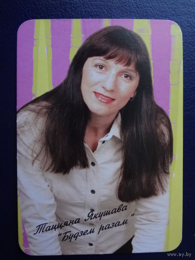 Календарик 07.2003-06.2004 г.  Радыё Сталіца.  Таццяна Якушава.