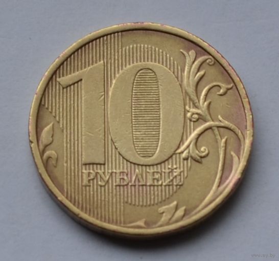 10 рублей 2011 г. ММД.