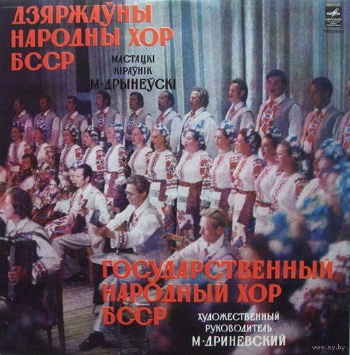 Дзяржаўны Народны Хор БССР– Государственный Народный Хор БССР, LP 1980