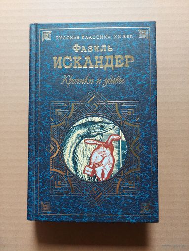 Фазиль искандер кролики и удавы  - II