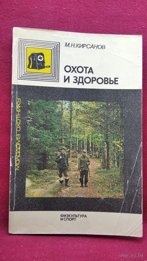 М.Н. Кирсанов Охота и здоровье // Серия: Молодому охотнику
