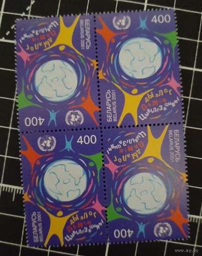 (Ф30-17) Диалог между цивилизациями. 2001. Квартблок