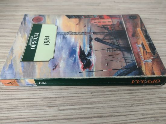 Джордж Оруэлл 1984