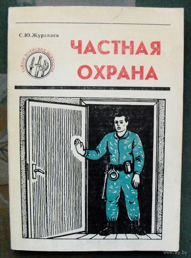 Частная охрана. Журавлев С.Ю.