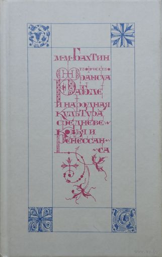 Бахтин М. М. "Творчество Франсуа Рабле и народная культура Средневековья и Ренессанса"