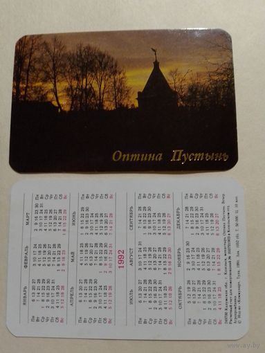 Карманный календарик. Оптина Пустынь.1992 год