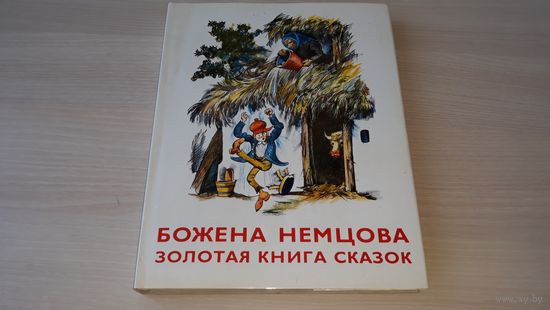БОЖЕНА НЕМЦОВА ЗОЛОТАЯ КНИГА СКАЗОК изд. Правда Братислава 1974 Г ХУД.ШТЕФАН ЦПИН