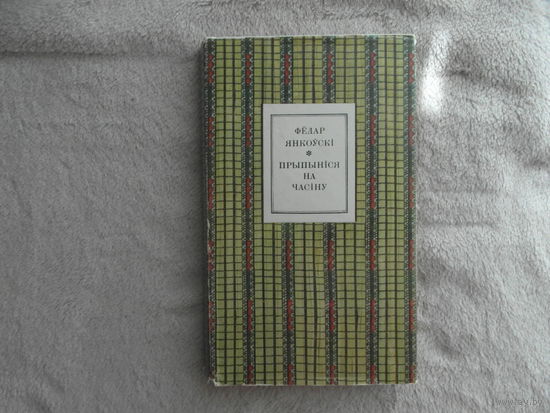 Фёдар Янкоўскі. Прыпынiся на часiну. Мiнск. 1979 г.