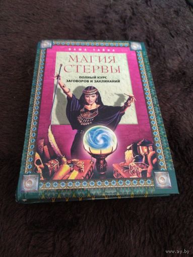 Магия стервы - полный курс заговоров и заклинаний