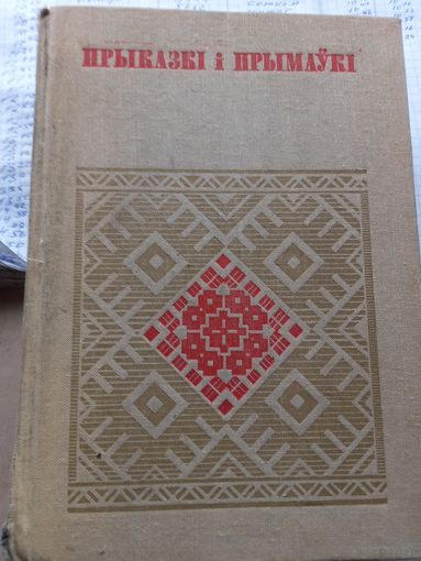 Прыказки и прымауки Присказки том.1 серыя Беларуская народная творчасць 1976 г.