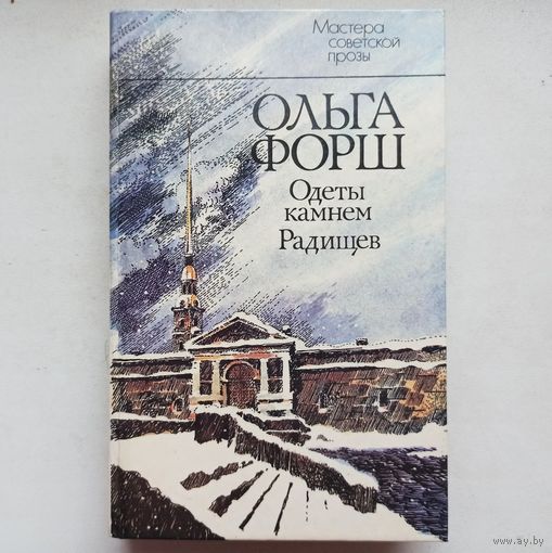 Одеты камнем. Радищев. Ольга Форш. Серия: Мастера советской прозы