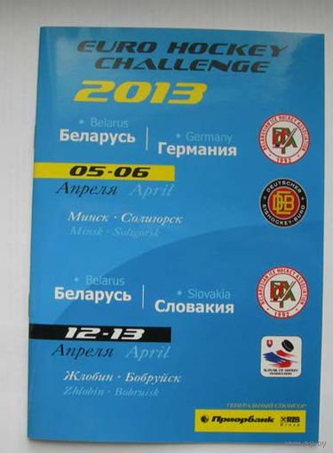 Хоккей. Сезон 2012-13. Программа сборной на Евровызов (Euro Hockey Challenge). Беларусь - Германия, Беларусь - Словакия