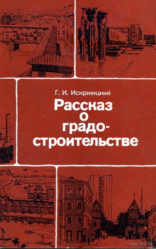 Книга Рассказ о градостроительстве