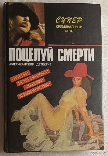 Пендлтон Дон. Поцелуй смерти/Стюарт Терри Экспресс в рай/ Блок Роберт Тень маньяка. 1992