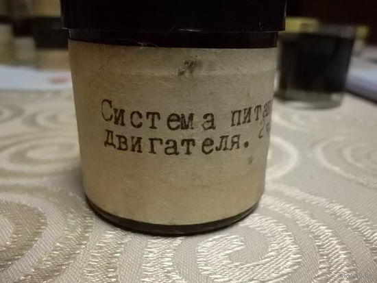 Диафильм СССР:  0049 Система питания автомобильного двигателя ,  1- 2  части(Обучение в УПК )