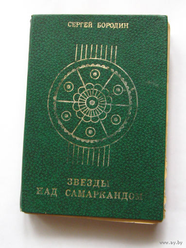 23-05 Сергей Бородин Звезды над Самаркандом. Книга 3. Молниеносный Баязет