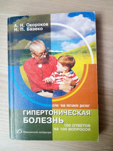 Окороков А. Н.  Гипертоническая болезнь