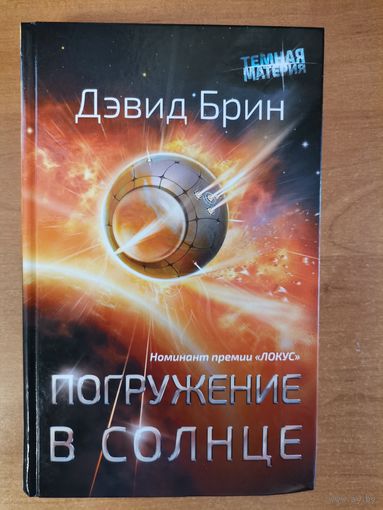 Дэвид Брин  Погружение в Солнце