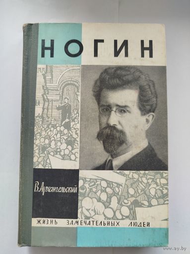 ЖЗЛ Ногин