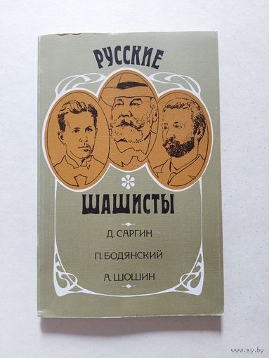 Д.Саргин, П.Бодянский, А.Шошин. Русские шашисты. М., Физкультура и спорт, 1987. СПОРТ - I