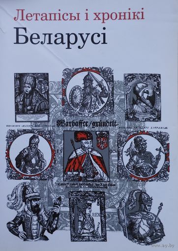 Летапісы і хронікі Беларусі