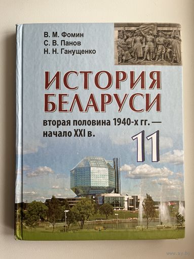 В.М. Фомин и др. История Беларуси 11