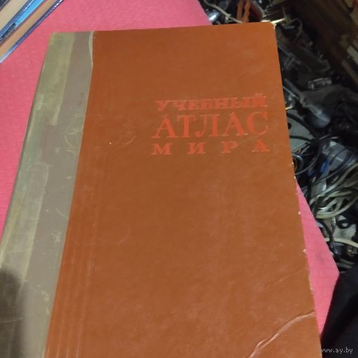 Учебный атлас мира.