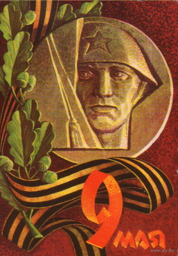 Подписанная открытка 1973г. "9 Мая. Медаль" худ. А. Соловьев