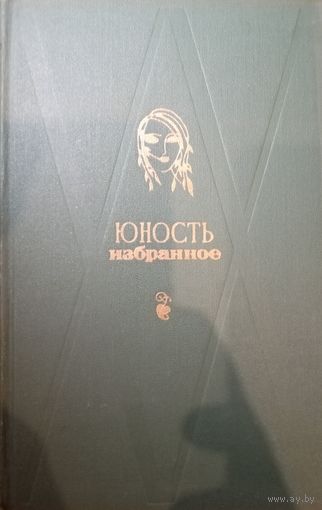 Юность. Избранное. В двух книгах