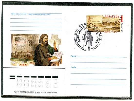 Беларусь 2004. ХМК. Конверт с ОМ и СГ. День белорусской письменности. Гашение Туров, Гомельская область