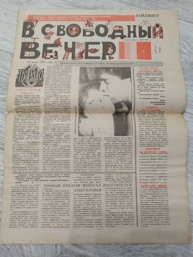 В свободный вечер. Июнь 1993.