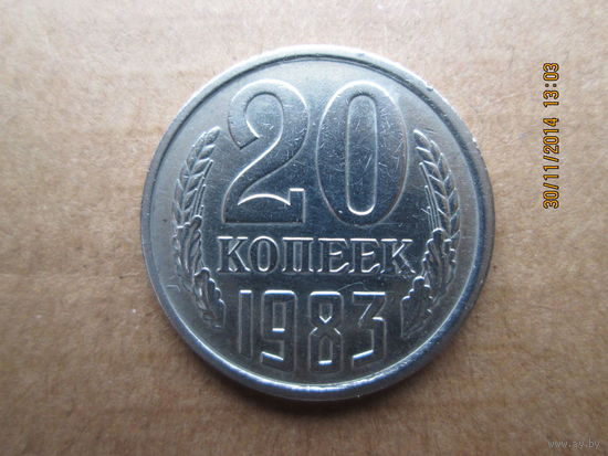 20 копеек 1983 медно-никелевый сплав