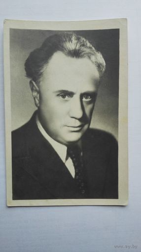 Киноактер М.Жаров. 1954