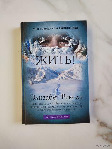 Жить! Моя трагедия на Нангапарбат. Элизабет Револь