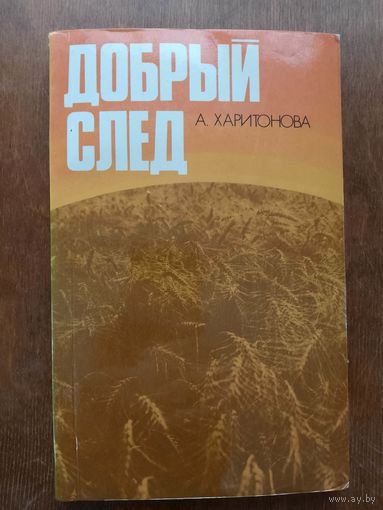Харитонова Добрый след