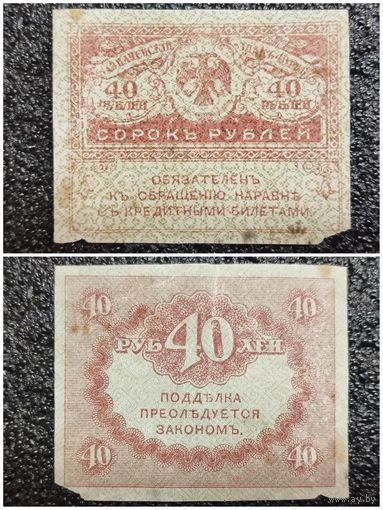 40 рублей Россия обр. 1917 г.