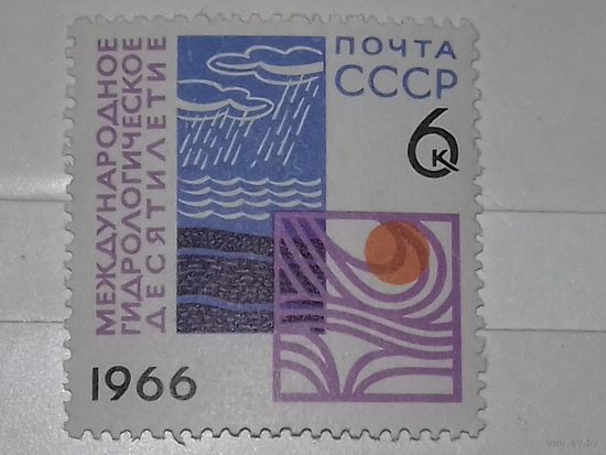 СССР 1966  Международное Гидрологическое Десятилетие полная серия 1 чистая марка