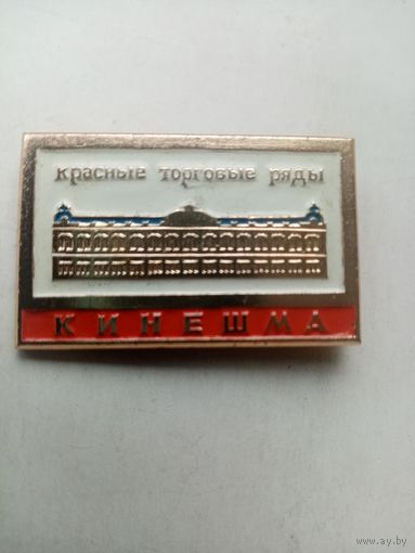 ЗНАЧОК КИНЕШМА красные торговые ряды