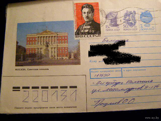 ХМК СССР 1991 Почта Москва Советская площадь