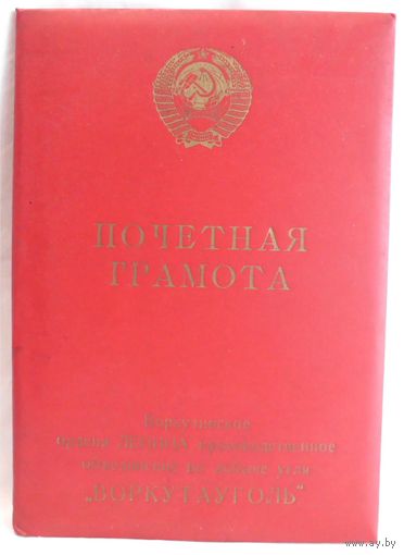 Почетная грамота 1977 год Шахта Заполярье Воркута МУП СССР в папке Воркутауголь 32,0 х 22,5 см