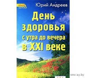 Андреев. День здоровья с утра до вечера в XXI веке