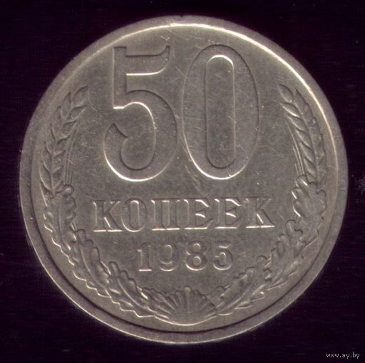 50 копеек 1985 год