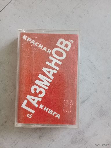 Аудио кассета Олег Газманов
