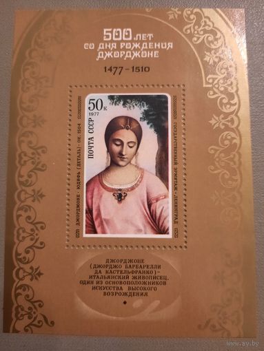 СССР 1977. 500 лет со дня рождения Джорджоне