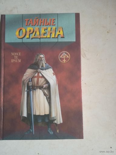 Тайные ордена