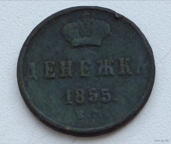 Россия. Денежка 1855 года. Н1